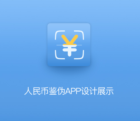 華夏視科人民幣鑒偽APP界面設(shè)計(jì)