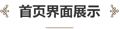 中華民族音樂傳承出版工程服務(wù)平臺界面設(shè)計